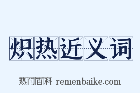 炽热近义词是什么意思的图片